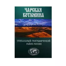 Чарская котловина. Уникальный географический район России