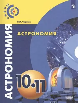 Чаругин. Астрономия. 10-11 классы. Базовый уровень. Учебник.