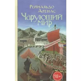 Чарующий мир: Приключенческий роман