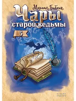 Чары старой ведьмы. Книга пятая