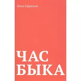 Час Быка