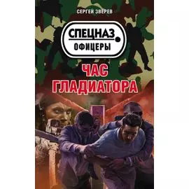 Час гладиатора