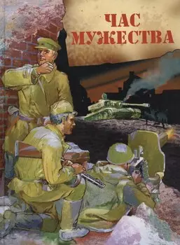 Час мужества : Стихотворения и рассказы о Великой Отечественной войне