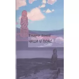 Чаша и пояс