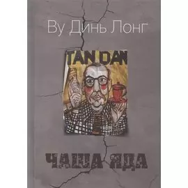 Чаша яда. Комедия