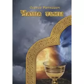 Чаша тьмы