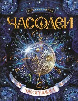 Часограмма: роман
