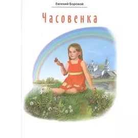 Часовенка. Стихи для детей