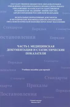 Часть I. Медицинская документация и статистические показатели