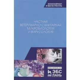 Частная ветеринарно-санитарная микробиология и вирусология. Учебное пособие