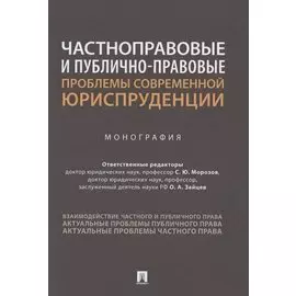 Частноправовые и публично-правовые проблемы современной юриспруденции. Монография
