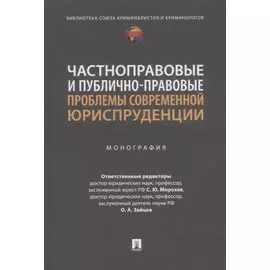 Частноправовые и публично-правовые проблемы современной юриспруденции: монография