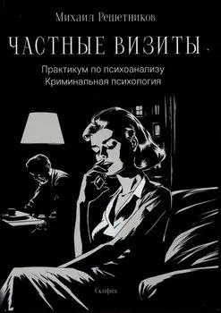 Частные визиты. Практикум по психоанализу. Криминальная психология