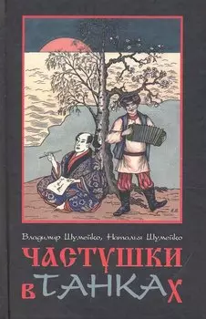 Частушки в танках / Шумейко В. (Инфра-Весь мир)