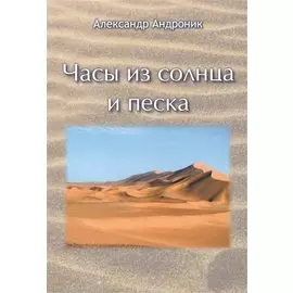 Часы из солнца и песка