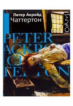 Чаттертон
