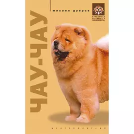 Чау чау