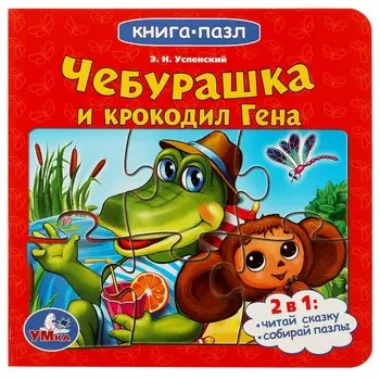 Чебурашка и крокодил Гена