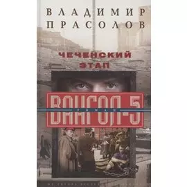 Чеченский этап. Вангол­5