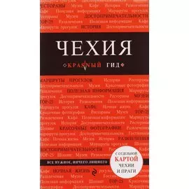 Чехия: путеводитель. 2-е издание