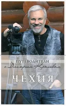 Чехия : путеводитель. / 2-е изд.