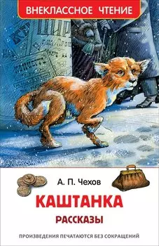 Каштанка. Рассказы