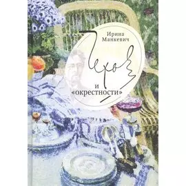 Чехов и окрестности: повседн