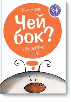 Чей бок?
