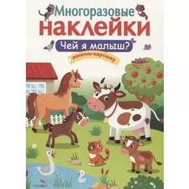 Чей я малыш?