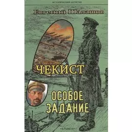 Чекист. Особое задание