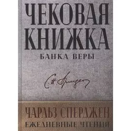 Чековая книжка банка веры. Ежедневные чтения