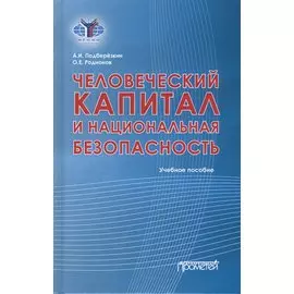 Человеческий капитал и национальная безопасность: Учебное пособие