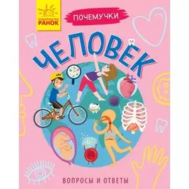 Человек