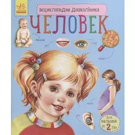 Человек