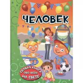 Человек