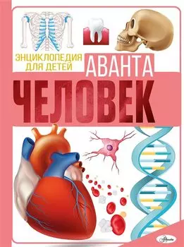 Человек