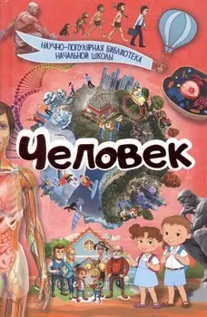 Человек
