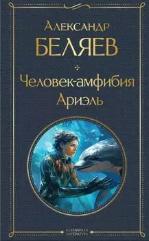 Человек-амфибия. Ариэль