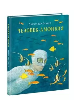 Человек-амфибия. Роман