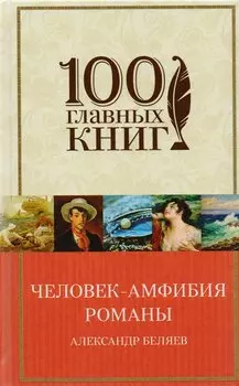 Человек-амфибия. Романы