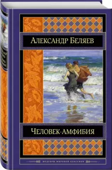 Человек-амфибия: романы