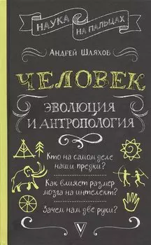 Человек: эволюция и антропология...