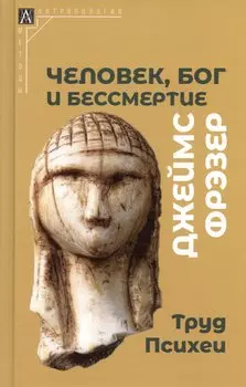Человек, Бог и бессмертие