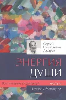 Воспитание родителей - 5 (New). Энергия души. Человек будущего