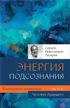 Воспитание родителей - 4 (New). Человек будущего