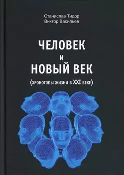 Человек и новый век