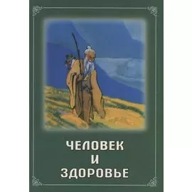 Человек и здоровье