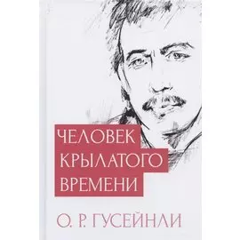 Человек крылатого времени
