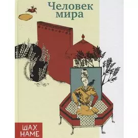Человек мира. Рассказы по мотивам "Шахнаме"