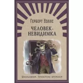 Человек-невидимка: роман, рассказы